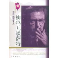 柳鸣九谈萨特 柳鸣九谈萨特