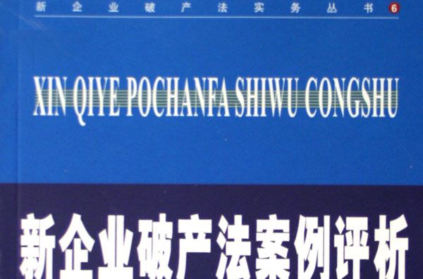 新企业破产法案例评析 新企业破产法案例评析