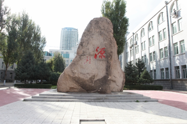 哈尔滨师範大学附属中学 哈尔滨师範大学附属中学