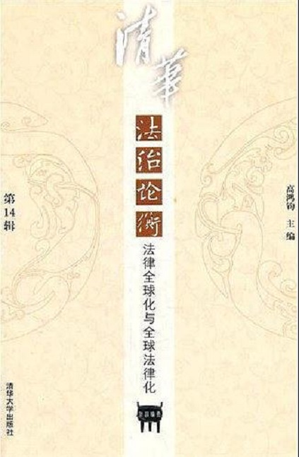 清华法治论衡（第14辑）——法律全球化与全球法律化