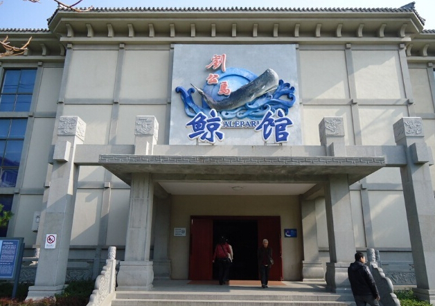 刘公岛鲸馆