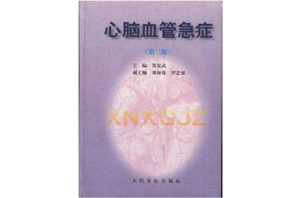 心脑血管急症