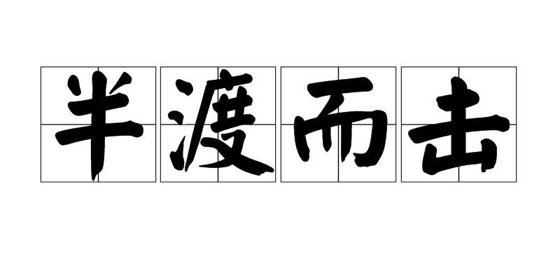 半渡而击
