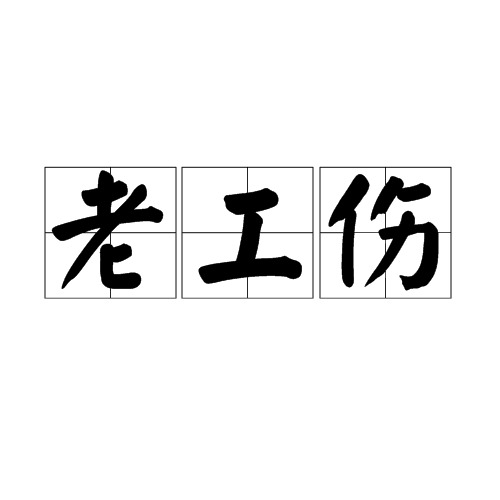 老工伤 老工伤