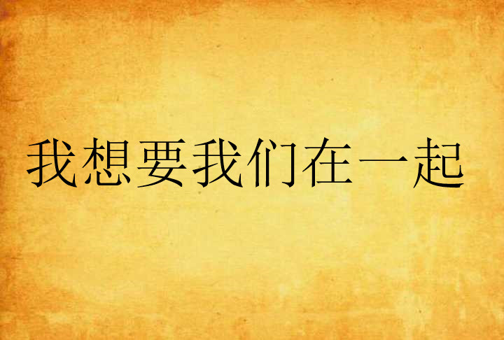 我想要我们在一起