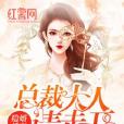 隐婚娇妻：总裁大人请走开