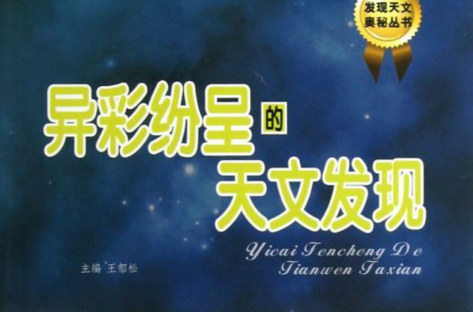发现天文奥秘丛书：异彩纷呈的天文发现