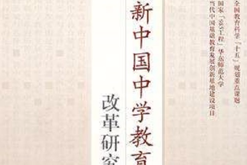 新中国中学教育改革研究 新中国中学教育改革研究