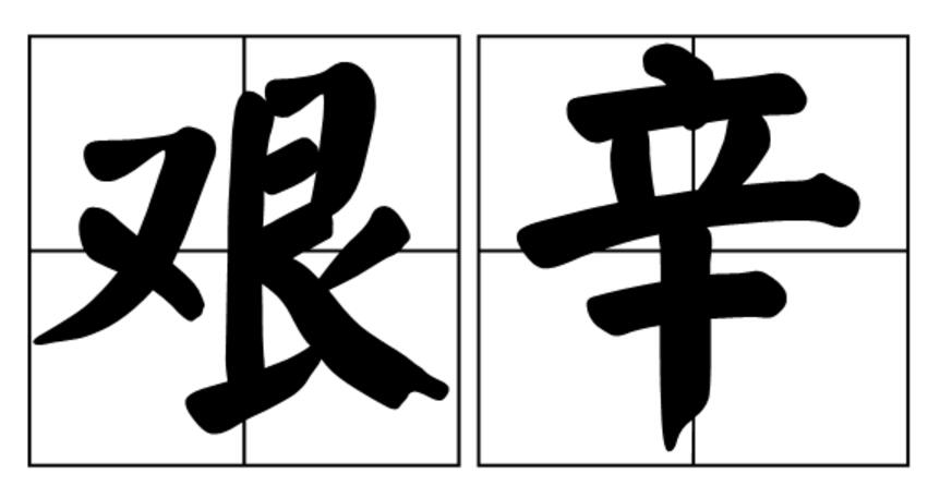 艰辛