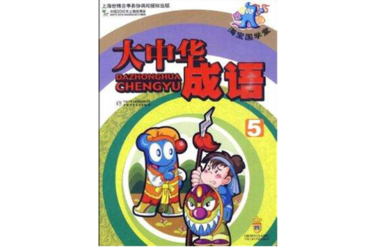 大中华成语1-6 大中华成语1-6