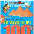 叹为观止的100文明奇蹟 叹为观止的100文明奇蹟