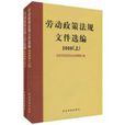 劳动政策法规档案选编(2008) 劳动政策法规档案选编(2008)