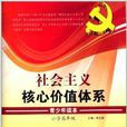 社会主义核心价值体系青少年读本