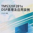 TMS320F281x DSP原理及套用实例