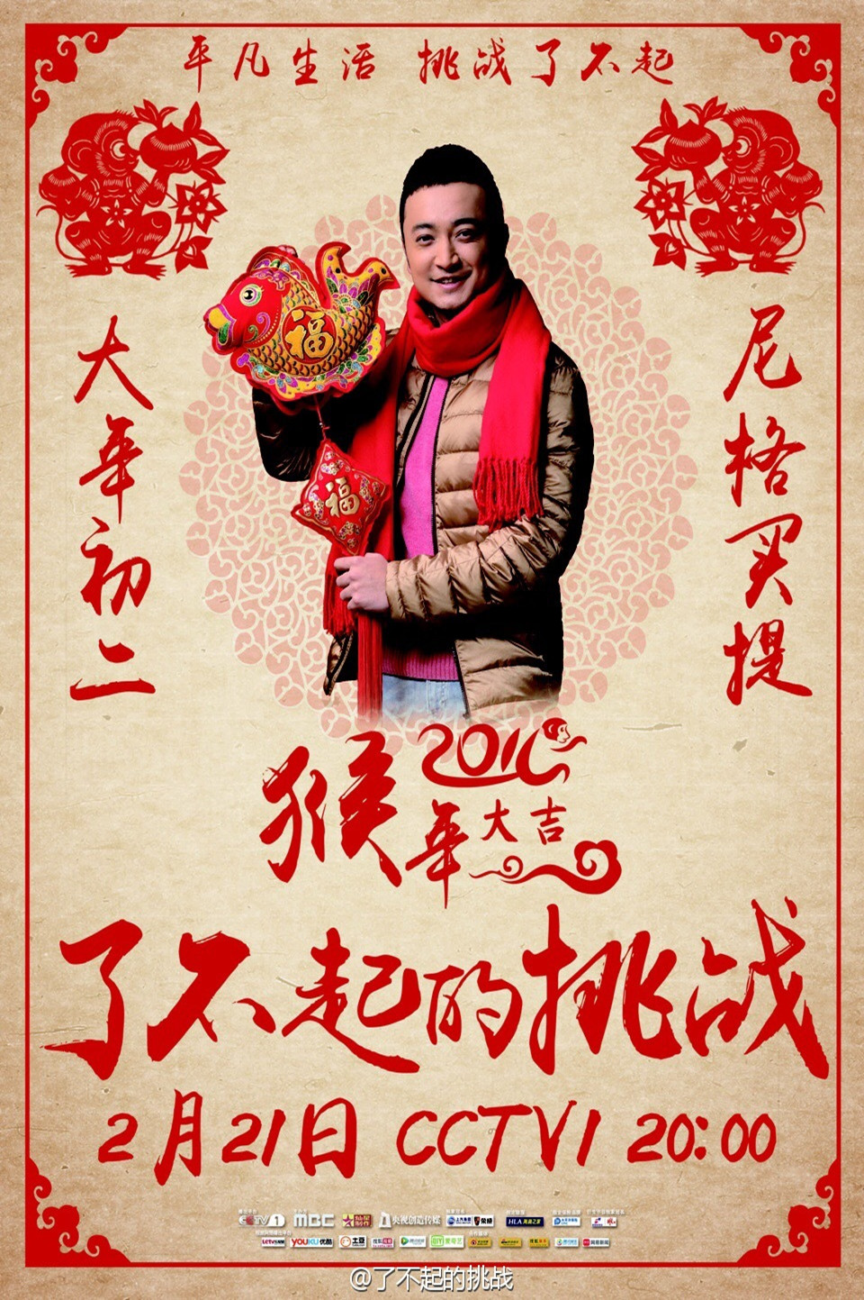 了不起的挑战(央视综合频道大型明星户外励志体验真人秀)