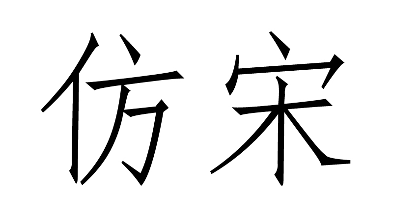 仿宋(印刷字型的一种)