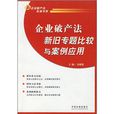 企业破产法新旧专题比较与案例套用
