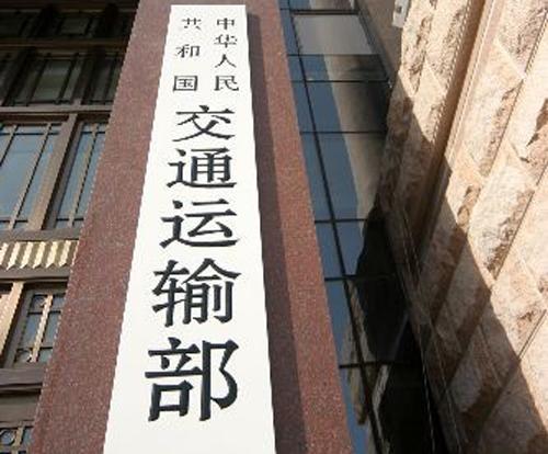 中华人民共和国交通运输部(交通运输部) 中华人民共和国交通运输部(交通运输部)