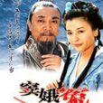 窦娥冤(2003年内地电视剧) 窦娥冤(2003年内地电视剧)