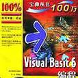 Visual Basic 6编程宝典