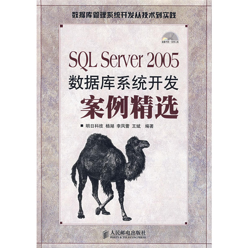 SQLServer2005资料库系统开发案例精选 SQLServer2005资料库系统开发案例精选