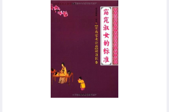 窈窕淑女的标準 窈窕淑女的标準