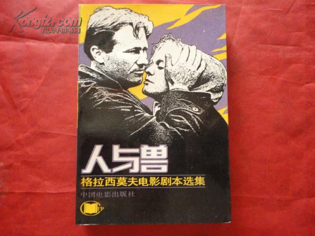 人与兽