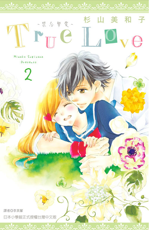 True Love(杉山美和子作画的漫画) True Love(杉山美和子作画的漫画)