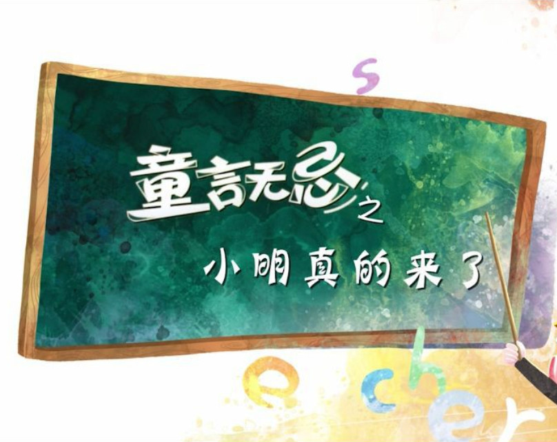 童言无忌(网路剧《童言无忌》)