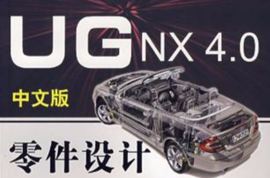 UG NX 4.0中文版零件设计