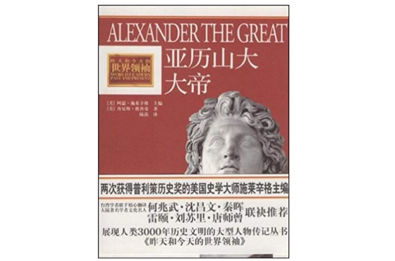 亚历山大大帝(工人出版社出版图书) 亚历山大大帝(工人出版社出版图书)