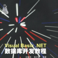 Visual Basic.NET资料库开发教程 Visual Basic.NET资料库开发教程
