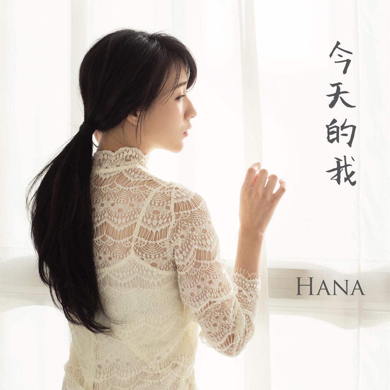 今天的我(菊梓乔演唱歌曲) 今天的我(菊梓乔演唱歌曲)