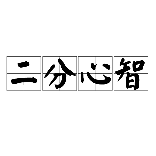 二分心智 二分心智