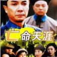亡命天涯路(1990年香港电视剧)