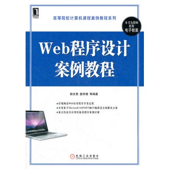 Web程式设计案例教程 Web程式设计案例教程