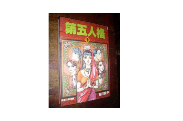第五人格(1998年尖端出版有限公司出版的图书) 第五人格(1998年尖端出版有限公司出版的图书)