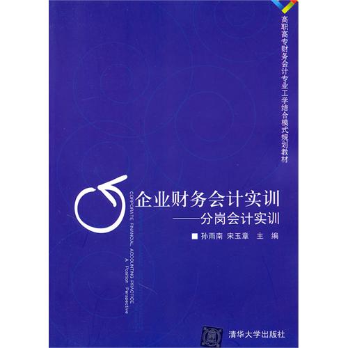 企业财务会计实训：分岗会计实训