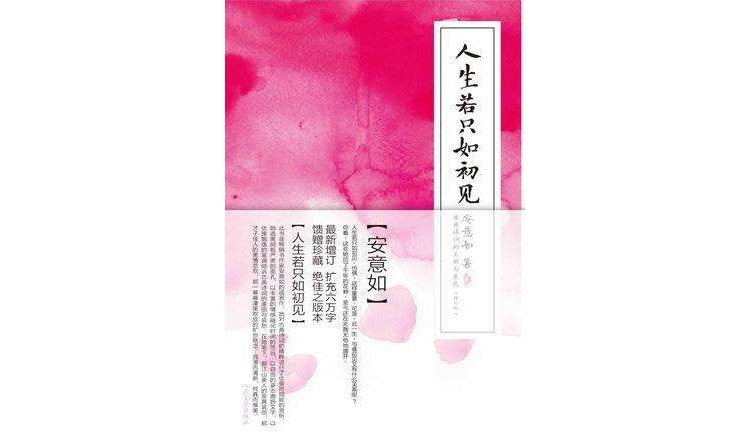人生若只如初见 （增订版）