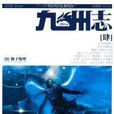 九州志·王朝启示录肆:狮子咆哮 九州志·王朝启示录肆:狮子咆哮