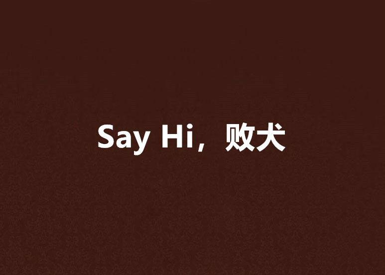 Say Hi,败犬 Say Hi,败犬