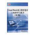 VisualBasic语言程式设计上机指导与练习