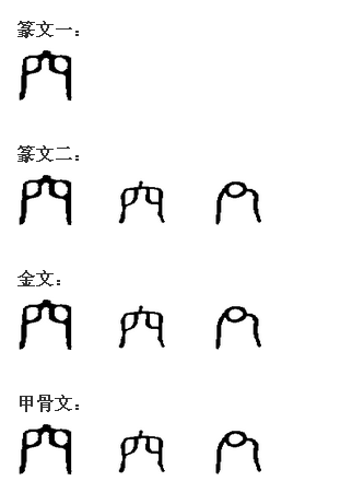 穴 穴