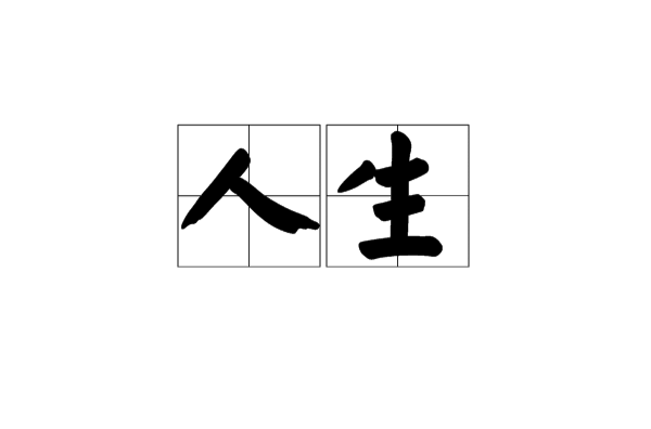 人生(汉语词语) 人生(汉语词语)