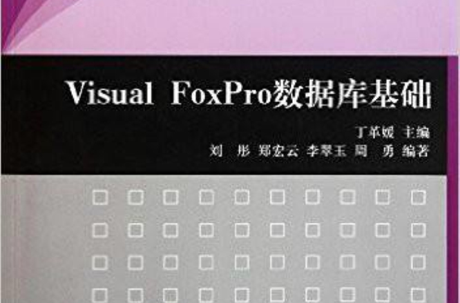 Visual FoxPro资料库基础 Visual FoxPro资料库基础