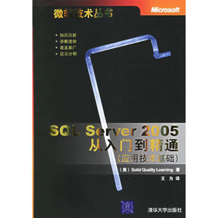 SQL Server 2005从入门到精通(套用技术基础) SQL Server 2005从入门到精通(套用技术基础)