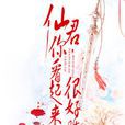 仙君，你看起来很好睡