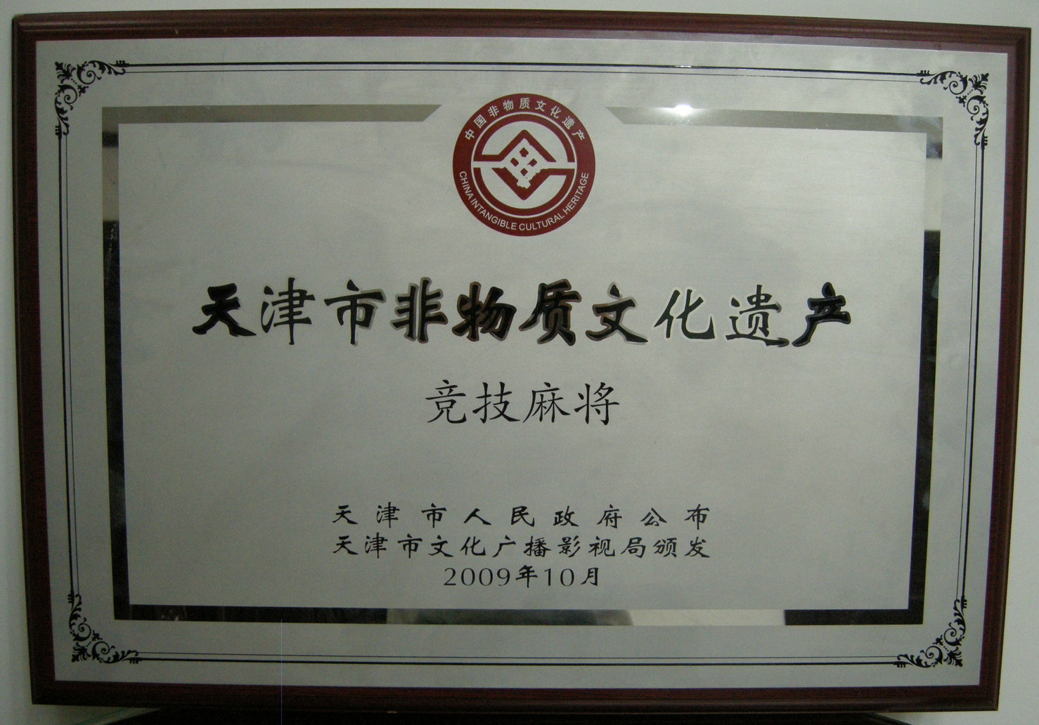 入选天津市非物质文化遗产名录 入选天津市非物质文化遗产名录