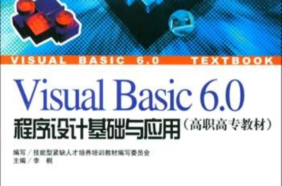 Visual Basic6.0程式设计基础与套用