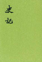 史记 史记